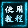 使用教程
